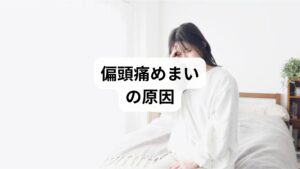 偏頭痛とめまいの原因は複雑で、複数の要因が絡み合っています。代表的なものは以下です:
血管の拡張と収縮:脳の血流変化が頭痛を引き起こす。
自律神経の乱れ:ストレスや生活習慣の乱れでめまいが悪化。
ホルモンバランス:女性では月経周期や更年期に関連して症状が出やすい。
姿勢や筋緊張:首や肩の筋肉が硬直すると神経や血流に影響。
生活習慣:睡眠不足、過度な飲酒、カフェイン摂取など。
これらの要因を理解することが「偏頭痛 めまい 改善方法」を見つける第一歩です。