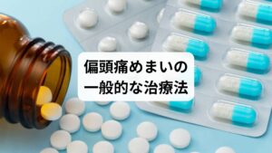 偏頭痛とめまいに対する治療法は多岐にわたります。
薬物療法:鎮痛薬、トリプタン系薬剤、抗めまい薬。
生活習慣改善:睡眠の質を高め、ストレスを減らす。
理学療法:首や肩のストレッチ、筋力強化。
食事療法:カフェインやアルコールを控え、バランスの良い食事を心がける。
ただし、薬物療法は副作用や依存のリスクもあり、自然療法を求める人が「鍼灸 偏頭痛」と検索するケースが増えています。