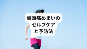 治療と並行してセルフケアを行うことで、症状の改善が早まります。
規則正しい生活:睡眠時間を一定に保つ。
ストレス管理:深呼吸や瞑想で心を落ち着ける。
適度な運動:ウォーキングやヨガで血流改善。
食生活の見直し:栄養バランスを意識し、刺激物を控える。
姿勢改善:長時間のデスクワークでは休憩を取り、首や肩をほぐす。
これらを日常に取り入れることで「偏頭痛 めまい 改善方法」として有効です。