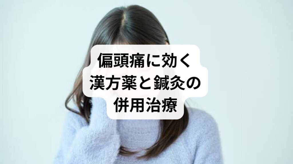 偏頭痛に効く漢方薬と鍼灸の併用治療｜症状改善の体験談も紹介