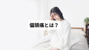 偏頭痛は片側の頭にズキズキとした痛みが繰り返し起こる慢性的な頭痛で、光や音に敏感になったり、吐き気を伴うこともあります。
「偏頭痛と漢方薬」というキーワードが示すように、薬だけでなく自然療法や漢方薬を探す人が増えています。

偏頭痛の主な症状は以下です：

片側または両側の強い頭痛
光過敏や音過敏
吐き気や嘔吐
めまい、集中力低下
発作的に数時間から数日続く痛み

これらの症状は生活の質を大きく低下させるため、改善方法を探す人が多いのです。