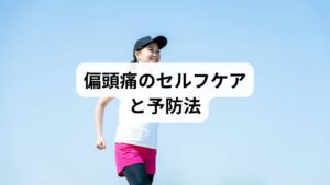 治療と並行してセルフケアを行うことで、症状の改善が早まります。

規則正しい生活：睡眠時間を一定に保つ
ストレス管理：深呼吸や瞑想で心を落ち着ける
適度な運動：ウォーキングやヨガで血流改善
食生活の見直し：栄養バランスを意識し、刺激物を控える
姿勢改善：長時間のデスクワークでは休憩を取り、首や肩をほぐす

これらを日常に取り入れることで「偏頭痛 漢方薬 効果」を最大限に活かすことができます。