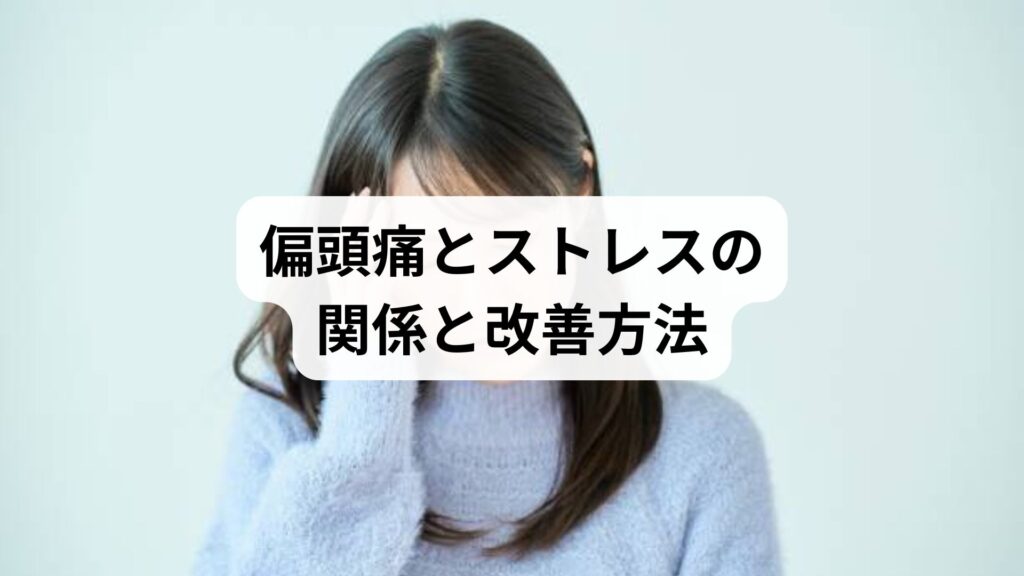 偏頭痛とストレスの関係と改善方法｜鍼灸で症状が軽減した体験談も紹介