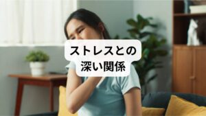 偏頭痛は片側の頭にズキズキとした痛みが繰り返し起こる慢性的な頭痛で、光や音に敏感になったり、吐き気を伴うこともあります。
「偏頭痛ストレス」という検索キーワードが示すように、ストレスは偏頭痛の大きな要因の一つです。精神的な緊張や不安、過労などが自律神経を乱し、血管の収縮や拡張を引き起こすことで偏頭痛が悪化します。
偏頭痛は単なる頭痛ではなく、ストレスとの相互作用によって症状が複雑化するため、根本的な改善にはストレス対策が欠かせません。