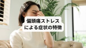 ストレスが偏頭痛に影響すると、以下のような症状が現れます:
頭痛の頻度増加:ストレスが強い時期に偏頭痛が頻発
痛みの強さが増す:通常よりも強いズキズキ感
吐き気やめまい:自律神経の乱れによる消化器症状や平衡感覚の異常
集中力低下:仕事や学業に支障をきたす
睡眠障害:ストレスによる不眠が偏頭痛をさらに悪化させる