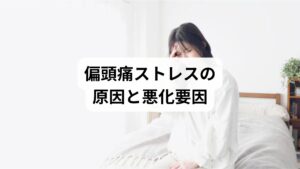 偏頭痛とストレスの関係は複雑で、以下の要因が絡み合っています:
精神的ストレス:仕事や人間関係のプレッシャー
身体的ストレス:長時間のデスクワークや姿勢不良
生活習慣の乱れ:睡眠不足、過度な飲酒、カフェイン摂取
ホルモンバランス:女性は月経周期や更年期に関連して発症しやすい
環境要因:騒音、強い光、気圧の変化
これらを理解することが「偏頭痛の原因であるストレスを改善方法」を見つける第一歩です。