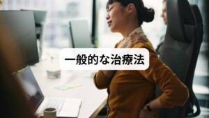 偏頭痛とストレスに対する治療法は多岐にわたります。
薬物療法:鎮痛薬、トリプタン系薬剤、抗不安薬
生活習慣改善:睡眠の質を高め、ストレスを減らす
心理療法:認知行動療法やカウンセリング
理学療法:首や肩のストレッチ、筋力強化
食事療法:カフェインやアルコールを控え、バランスの良い食事を心がける
ただし、薬物療法は副作用や依存のリスクもあり、自然療法を求める人が増えています。