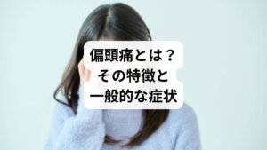 偏頭痛は「ズキズキする頭痛」「光や音に敏感になる」「吐き気を伴う」などの特徴を持つ慢性的な頭痛です。日本人の約8％が偏頭痛を経験しているとされ、特に女性に多く見られます。
発作は数時間から数日続くこともあり、日常生活に大きな支障をきたします。

関連キーワード例：偏頭痛 病院 行くべきか、偏頭痛 症状、偏頭痛 吐き気、偏頭痛 光過敏