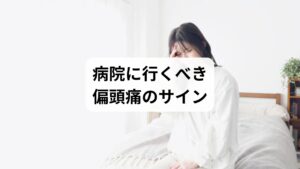 「偏頭痛で病院に行くべきか」と迷う方は少なくありません。以下のような症状がある場合は、医療機関の受診を検討しましょう。

頭痛が月に数回以上あり、生活に支障をきたす
市販薬では改善しない
吐き気や嘔吐を伴う
視覚障害（閃輝暗点）が頻繁に出る
突然の激しい頭痛（くも膜下出血などの可能性も）

これらは偏頭痛で病院に行くべきかを判断する重要なポイントです。