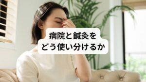 「偏頭痛で病院に行くべきか」と悩む方にとって重要なのは、病院と鍼灸を対立的に考えず、補完的に活用することです。

急性期や重度の症状 → 病院で診断・薬物治療
慢性的な症状や予防 → 鍼灸で体質改善を目指す

このように両者を組み合わせることで、偏頭痛のコントロールがより現実的になります。