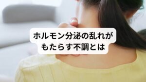 私たちの体は、ホルモンによってバランスを保っています。ホルモン分泌が乱れると、以下のような症状が現れることがあります。

睡眠障害（眠れない、途中で目が覚める）
慢性的な疲労感
イライラや気分の落ち込み
生理不順や更年期症状
免疫力の低下

特に「ホルモン分泌 改善」「ホルモン分泌 調整」は、現代人にとって重要なテーマです。
ストレス社会に生きる私たちは、自律神経の乱れや生活習慣の偏りによってホルモンバランスを崩しやすくなっています。