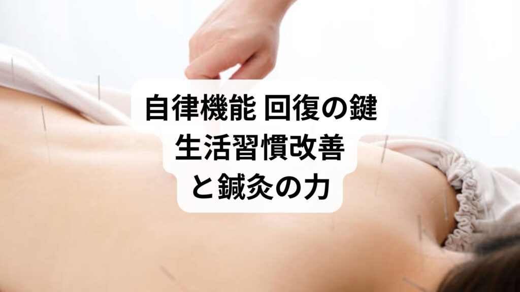 自律機能 回復の鍵：生活習慣改善と鍼灸の力