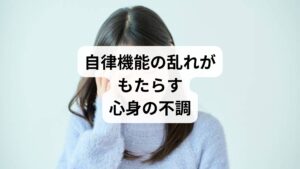 私たちの体は「自律神経」によって無意識にコントロールされています。呼吸、血圧、消化、睡眠などはすべて自律神経の働きによるものです。しかし、ストレスや生活習慣の乱れによって自律機能が低下すると、以下のような症状が現れます。

慢性的な疲労感
不眠や睡眠の質の低下
動悸やめまい
消化不良や胃腸の不調
更年期障害やホルモンバランスの乱れ

「自律機能 回復」「自律機能 改善」は、現代人にとって非常に重要なテーマです。特にストレス社会に生きる私たちは、自律神経の乱れによる不調を抱えやすくなっています。