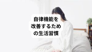 自律機能を整えるためには、まず日常生活の見直しが欠かせません。

規則正しい睡眠：睡眠は自律神経のリズムを整える基本。就寝・起床時間を一定にすることが大切です。
バランスの良い食事：栄養不足は自律機能の低下につながります。タンパク質、ビタミン、ミネラルを意識しましょう。
適度な運動：ウォーキングやヨガは副交感神経を活性化し、心身をリラックスさせます。
ストレス管理：深呼吸、瞑想、趣味の時間を持つことで交感神経の過剰な働きを抑えられます。

これらの習慣を継続することで「自律機能 回復」が促され、心身の安定につながります。