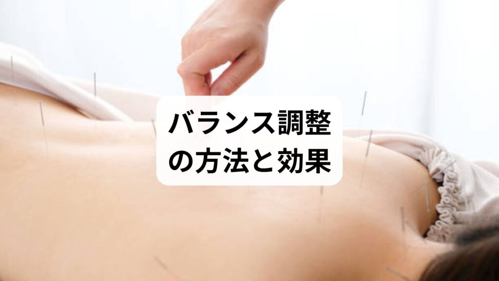 バランス調整の方法と効果：生活習慣と鍼灸で整える心身の健康