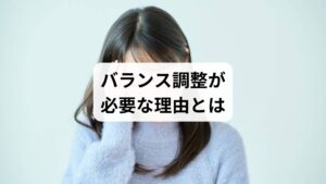 私たちの体は「自律神経」「ホルモン」「免疫機能」など、複雑なシステムによってバランスを保っています。しかし、ストレスや不規則な生活習慣によってそのバランスが崩れると、心身にさまざまな不調が現れます。

不眠や睡眠の質の低下
慢性的な疲労感
頭痛や肩こり
消化不良や胃腸の不調
更年期障害やホルモンバランスの乱れ

このような症状は「バランス調整 方法」を知り、実践することで改善が期待できます。