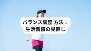 バランス調整の基本は、日常生活の習慣を整えることです。

規則正しい睡眠：毎日同じ時間に寝起きすることで自律神経のリズムが安定します。
栄養バランスの良い食事：タンパク質、ビタミン、ミネラルを意識することでホルモン分泌がスムーズになります。
適度な運動：ウォーキングやヨガは副交感神経を活性化し、心身をリラックスさせます。
ストレス管理：深呼吸や瞑想は交感神経の過剰な働きを抑え、バランス調整 効果を高めます。

これらを継続することで、体の「バランス調整 方法」が自然に身につきます。