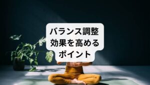 生活習慣を整えるだけでなく、以下の工夫を取り入れることで効果が高まります。

朝日を浴びる：体内時計がリセットされ、睡眠の質が改善します。
水分補給：血流がスムーズになり、代謝が整います。
呼吸法の実践：腹式呼吸は副交感神経を優位にし、心身の安定につながります。
趣味やリラックスタイム：心の余裕が生まれ、ストレス耐性が向上します。

これらは「バランス調整 効果」を実感するための重要な要素です。