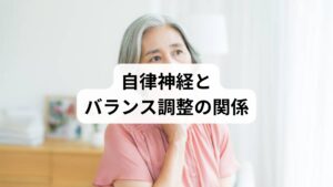 自律神経は交感神経と副交感神経のバランスで成り立っています。交感神経が優位になると緊張やストレスが高まり、副交感神経が働くとリラックス状態になります。
バランス調整 方法を実践することで、この自律神経の働きが安定し、心身の不調が改善されやすくなります。