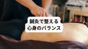 鍼灸は、東洋医学の知恵を活かしたバランス調整 方法のひとつです。ツボを刺激することで自律神経の働きを整え、心身の不調を改善へと導きます。

自律神経の安定化：鍼灸は交感神経と副交感神経のバランスを調整し、ストレスによる緊張を緩和します。
血流と代謝の改善：血液循環が促されることで、酸素や栄養が全身に行き渡りやすくなり、自然治癒力が高まります。
心身のリラックス効果：施術中の心地よい刺激は、精神的な安定をもたらし、バランス調整 効果を実感しやすくします。

鍼灸は「バランス調整 方法」として、生活習慣の改善と組み合わせることでより高い効果を発揮します。特に不眠、肩こり、頭痛、更年期障害などの症状に悩む方にとって、鍼灸は有効な選択肢となり得ます。