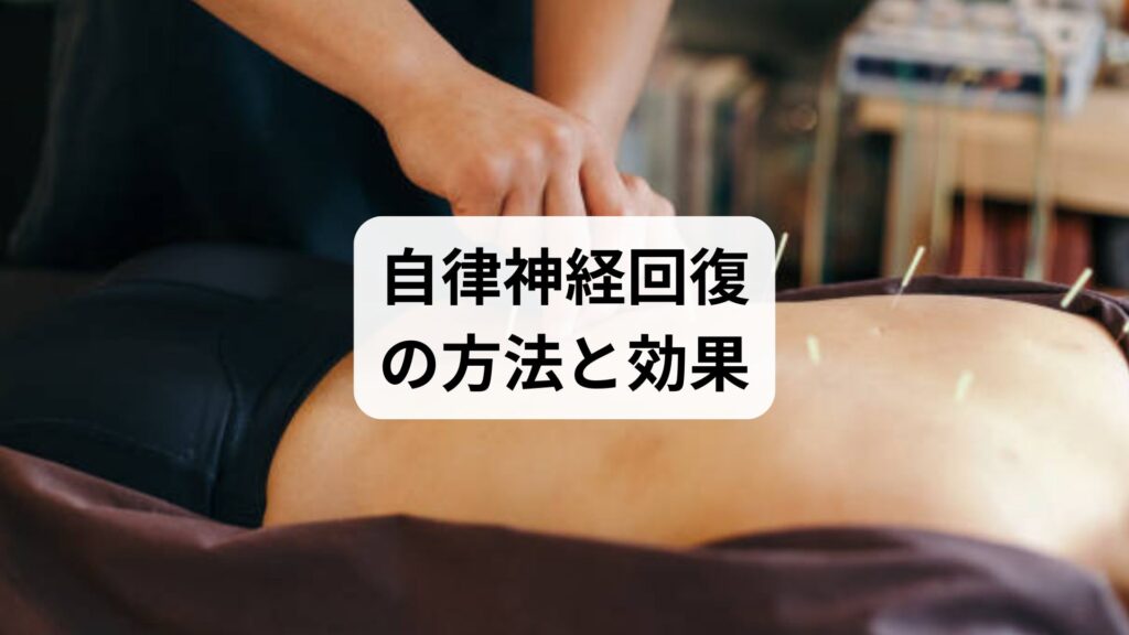 自律神経回復の方法と効果：生活習慣と鍼灸で整える心身の健康