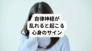 私たちの体は、自律神経によって呼吸・血圧・消化・睡眠などが自動的に調整されています。しかし、この自律神経が乱れると心身にさまざまなサインが現れます。

夜眠れない、途中で目が覚めるなどの 睡眠障害
疲れが取れない、集中力が続かないといった 慢性疲労
胃の不快感や便秘・下痢などの 消化器系の不調
動悸やめまい、頭痛などの 循環器系の不安定さ
イライラや気分の落ち込みなどの 精神的ストレス反応

これらの症状は「自律神経回復の方法」を取り入れることで改善が期待でき、生活の質を大きく向上させることが可能です。特に、早期に対策を行うことで「自律神経回復の効果」を実感しやすくなります。