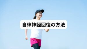 自律神経を回復させるためには、まず日常生活の習慣を整えることが欠かせません。

規則正しい睡眠：毎日同じ時間に寝起きすることで自律神経のリズムが安定します。
栄養バランスの良い食事：タンパク質、ビタミン、ミネラルを意識することでホルモン分泌がスムーズになります。
適度な運動：ウォーキングやヨガは副交感神経を活性化し、心身をリラックスさせます。
ストレス管理：深呼吸や瞑想は交感神経の過剰な働きを抑え、自律神経回復 効果を高めます。

これらを継続することで、体の「自律神経回復 方法」が自然に身につきます。