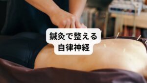 鍼灸は、東洋医学の代表的な治療法として古くから活用されてきました。近年では科学的にもその有効性が注目されており、自律神経回復 方法の一つとして高い評価を得ています。

ツボ刺激による神経バランスの調整


：鍼や灸で特定のツボを刺激することで、交感神経と副交感神経の働きが整い、心身の緊張が緩和されます。
血流と代謝の改善：


鍼灸は血液循環を促進し、酸素や栄養が全身に行き渡りやすくなるため、自然治癒力が高まります。
ストレス軽減とリラックス効果


：鍼灸施術中の心地よい刺激は精神的な安定をもたらし、自律神経回復 効果を実感しやすくします。

このように、鍼灸は生活習慣の改善と組み合わせることで、自律神経回復 方法としてより高い効果を発揮します。不眠、肩こり、頭痛、更年期障害などの症状に悩む方にとって、鍼灸は有効な選択肢となり得ます。