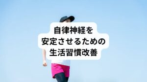 自律神経を安定させる方法の基本は、生活習慣の見直しです。

睡眠リズムの安定：毎日同じ時間に寝起きすることで体内時計が整います。
適度な運動：ウォーキングやヨガは副交感神経を優位にし、心身をリラックスさせます。
食生活の改善：栄養バランスを意識し、特にビタミンB群やマグネシウムを摂取すると神経の働きを助けます。
ストレス管理：深呼吸や瞑想を取り入れることで、緊張状態を緩和できます。

これらの方法は「自律安定の方法」として検索される代表的な内容であり、誰でも取り入れやすいセルフケアです。
