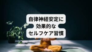 生活習慣に加えて、日常で取り入れられるセルフケアも有効です。

入浴法：ぬるめのお湯にゆっくり浸かることで副交感神経が優位になります。
呼吸法：腹式呼吸を意識すると心拍数が落ち着き、リラックス効果が高まります。
音楽療法：好きな音楽を聴くことで脳波が安定し、ストレスが軽減されます。
アロマテラピー：ラベンダーやベルガモットの香りは自律神経を整える効果が期待できます。

これらは「自律安定の効果」を体感しやすい具体的な方法です。
