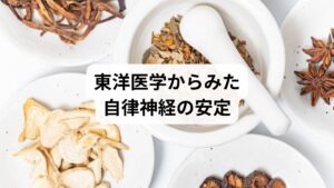 東洋医学では、自律神経の乱れは「気・血・水」のバランスの崩れとして捉えます。

気の滞り → 不安感やイライラ
血の不足 → 冷えや疲労感
水の乱れ → むくみやめまい

鍼灸はこれらのバランスを整えることで、自律神経を安定させる効果があると考えられています。特に「百会」「内関」「足三里」などのツボは、自律神経の調整に用いられる代表的なポイントです。