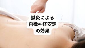 鍼灸治療は、交感神経と副交感神経のバランスを整える働きがあります。
血流改善:筋肉の緊張を緩め、血流を促進します。
ホルモン調整:ストレスホルモンの分泌を抑え、心身を落ち着かせます。
免疫力向上:自律神経が安定すると免疫機能も正常化します。
睡眠改善:副交感神経が優位になり、深い眠りを得やすくなります。