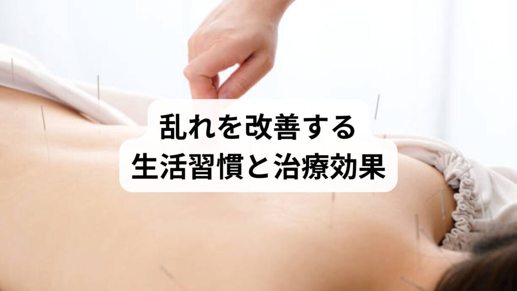 自律神経を整える鍼灸と方法｜乱れを改善する生活習慣と治療効果