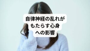 自律神経は、呼吸・血流・消化・睡眠など生命活動を支える重要なシステムです。交感神経と副交感神経のバランスが崩れると、以下のような不調が現れます。

慢性的な疲労や倦怠感
睡眠障害（寝つきが悪い、途中で目が覚める）
頭痛や肩こり、めまい
胃腸の不調（食欲不振、便秘、下痢）
不安感や気分の落ち込み

これらは「自律神経失調症」と呼ばれることもあり、日常生活の質を大きく損ないます。検索ユーザーが求める「自律調整の方法」「自律調整の鍼灸」というキーワードは、まさにこの改善策を探している人に直結します。