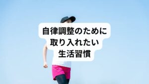 自律神経を安定させるためには、生活習慣の改善が基本です。

規則正しい睡眠：毎日同じ時間に寝起きすることで体内時計が整います。
適度な運動：ウォーキングやストレッチは副交感神経を優位にし、心身をリラックスさせます。
食生活の見直し：栄養バランスを意識し、特にビタミンB群やマグネシウムを摂取すると神経の働きを助けます。
ストレス対策：深呼吸や瞑想を取り入れることで、緊張状態を緩和できます。

これらは「自律調整 方法」として検索される代表的な内容であり、誰でも取り入れやすいセルフケアです。
