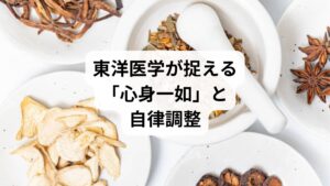 東洋医学では「心と体は切り離せない」という考え方が根本にあります。自律神経の乱れは、心の不安や体の疲労が互いに影響し合うことで生じるとされます。

心身一如の視点：精神的なストレスが体の不調を招き、体の不調が心の不安を強めるという循環を断ち切ることが重要。
陰陽のバランス：交感神経を「陽」、副交感神経を「陰」と捉え、両者の調和を図ることが自律調整につながります。
気血水の流れ：気（エネルギー）、血（栄養）、水（体液）の循環が滞ると、神経系にも影響が及ぶと考えられています。

鍼灸は、この「心身一如」「陰陽調和」「気血水循環」を整えるための実践的な手段として位置づけられています。