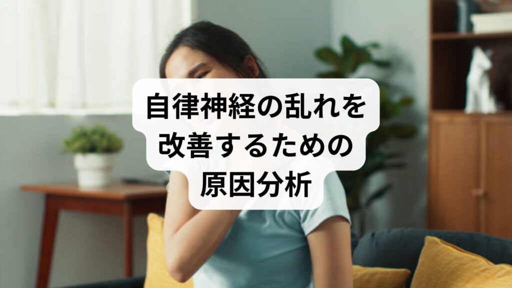 自律神経の乱れを改善するための原因分析と鍼灸の効果｜心身を整える新しいアプローチ