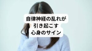自律神経が乱れると、体と心にさまざまなサインが現れます。
慢性的な疲労感
睡眠の質の低下(寝つきが悪い、途中で目が覚める)
頭痛や肩こり、めまい
胃腸の不調(便秘や下痢、食欲不振)
不安感や気分の落ち込み
これらは「自律乱れの改善」を求める人が検索する代表的な症状であり、早期に対策を取ることが重要です。