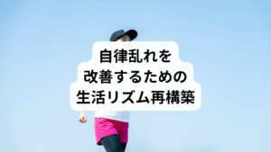 自律神経を整えるためには、生活リズムの再構築が欠かせません。
睡眠習慣の安定:毎日同じ時間に寝起きすることで体内時計が整います。
適度な運動:ウォーキングやストレッチは副交感神経を優位にします。
食生活の見直し:栄養バランスを意識し、特にビタミンB群やマグネシウムを摂取すると神経の働きを助けます。
ストレスマネジメント:深呼吸や瞑想を取り入れることで緊張状態を緩和できます。
これらは「自律乱れ改善の方法」として検索される人々にとって、すぐに取り入れられる有効な習慣です。