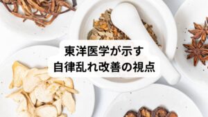 東洋医学では、自律神経の乱れは「心身の調和の崩れ」として捉えます。
陰陽のバランス:交感神経を「陽」、副交感神経を「陰」と捉え、両者の調和を図ることが重要。
気血水の循環:気(エネルギー)、血(栄養)、水(体液)の流れが滞ると、神経系にも影響が及ぶと考えられています。
心身一如:心の不安が体の不調を招き、体の不調が心の不安を強めるという循環を断ち切ることが改善につながります。
鍼灸は、この「陰陽調和」「気血水循環」を整えるための実践的な手段として位置づけられています。