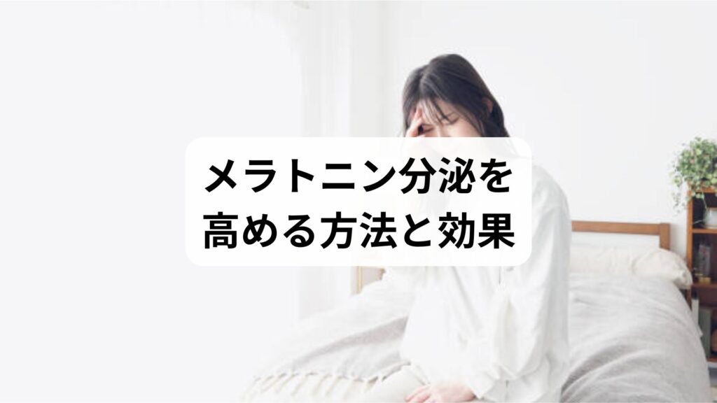 メラトニン分泌を高める方法と効果｜快眠習慣と鍼灸による改善アプローチ