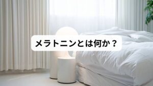 メラトニンは「睡眠ホルモン」と呼ばれ、脳の松果体から分泌される物質です。夜になると分泌量が増え、自然な眠気を誘います。朝になると分泌が減り、目覚めを促す働きを持っています。つまり、メラトニンは体内時計を調整し、睡眠と覚醒のリズムを整える重要な役割を担っています。