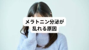 「メラトニン 分泌」が正常に行われないと、睡眠の質が低下します。その原因には以下のようなものがあります。
ブルーライトの影響:スマートフォンやPCの光がメラトニンの分泌を抑制します。
不規則な生活習慣:夜更かしや昼夜逆転が体内時計を乱します。
ストレス:精神的緊張がホルモンバランスを崩し、分泌量を減らします。
加齢:年齢とともにメラトニンの分泌量は自然に減少します。
これらの「メラトニン 分泌の乱れ」は、睡眠障害や慢性的な疲労につながります。