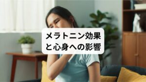 メラトニン分泌を高めるためには、生活習慣の工夫が欠かせません。
就寝前の光環境調整:スマートフォンやPCの使用を控え、照明を暖色系にする。
規則正しい睡眠時間:毎日同じ時間に寝起きすることで体内時計を整える。
食生活の工夫:トリプトファンを含む食品(バナナ、豆類、乳製品)を摂取するとメラトニン合成が促される。
適度な運動:日中の活動量を増やすことで夜の眠気が自然に訪れる。
これらは「メラトニン分泌の方法」として検索される人々にとって、すぐに取り入れられる有効な習慣です。