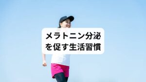 メラトニン分泌を高めるためには、生活習慣の工夫が欠かせません。
就寝前の光環境調整:スマートフォンやPCの使用を控え、照明を暖色系にする。
規則正しい睡眠時間:毎日同じ時間に寝起きすることで体内時計を整える。
食生活の工夫:トリプトファンを含む食品(バナナ、豆類、乳製品)を摂取するとメラトニン合成が促される。
適度な運動:日中の活動量を増やすことで夜の眠気が自然に訪れる。
これらは「メラトニン分泌の方法」として検索される人々にとって、すぐに取り入れられる有効な習慣です。