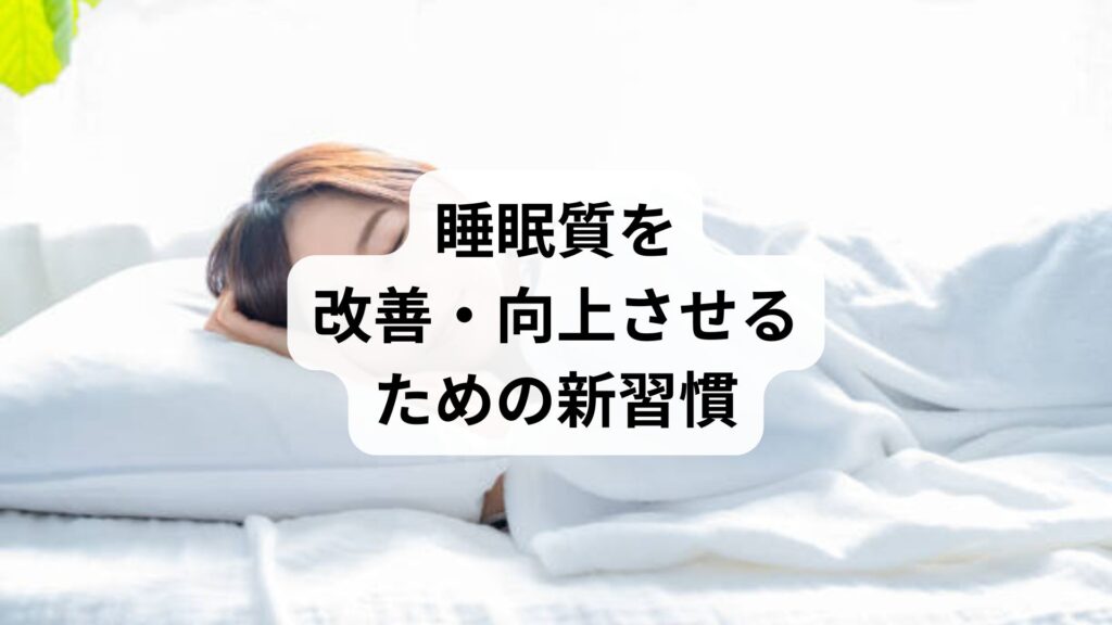 睡眠改善の方法と効果｜快眠を取り戻すセルフケアと鍼灸の力