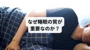 睡眠は単なる休息ではなく、心身の修復と再生の時間です。睡眠の質が低下すると、疲労が蓄積し、集中力や免疫力が落ち、生活全般に悪影響を及ぼします。近年「睡眠質の改善」や「睡眠質の向上」を求める人が増えている背景には、長時間労働やスマートフォンの使用、ストレス社会などがあり、現代人にとって快眠は大きな課題となっています。