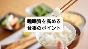 「睡眠質の食事」は、体のリズムを整える重要な要素です。

トリプトファン：セロトニンやメラトニンの材料となる。バナナ、豆類、乳製品に豊富。
ビタミンB群：エネルギー代謝を助け、神経を安定させる。豚肉、卵、納豆がおすすめ。
マグネシウム：筋肉の緊張を緩め、リラックス効果を高める。ナッツや海藻に含まれる。
カルシウム：神経伝達を安定させ、睡眠導入を助ける。小魚や乳製品が有効。
抗酸化食品：ブルーベリーや緑茶は細胞の酸化ストレスを防ぎ、快眠をサポート。

食事の工夫は「睡眠質の改善」に欠かせない要素です。