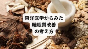 東洋医学では、睡眠の質は「気・血・水」のバランスに深く関わると考えられています。

気の不足：エネルギーが不足し、倦怠感や不眠を招く。
血の滞り：血流が悪いと脳や心に栄養が届かず、眠りが浅くなる。
水の乱れ：水分代謝が乱れるとむくみや倦怠感が生じる。

鍼灸はツボ刺激で血流を改善し、自律神経を整えることで「睡眠質の改善」に寄与します。