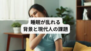 睡眠の質が低下する背景には、情報過多や生活リズムの乱れ、精神的ストレスなどがあります。特にスマートフォンやパソコンの長時間使用によるブルーライトの影響は大きく、脳が覚醒状態のまま眠りにつけなくなることが多いです。こうした環境要因が積み重なることで「睡眠改善の方法」を探す人が増えています。